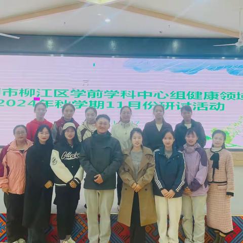 强身体控制，优师幼互动 ——柳江区学前教育名师工作室、学科中心组健康领域组 2024 年十一月份集中研修活动