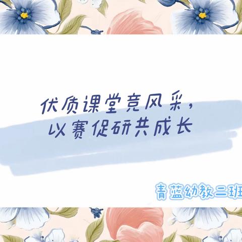 三尺讲台赛技能 熠熠夺目展风采———磐石市“青蓝工程”幼教二班教师健康领域优质课竞赛活动