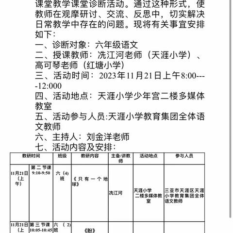 教研｜共研共思求发展，共探共讨逐提升——2023年秋季学期天涯小学教育集团第十三周联合教研活动