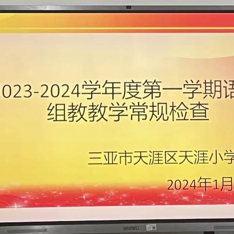 积“常规”跬步，行“教学”千里 ——天涯小学语文组十二月份教学常规检查纪实