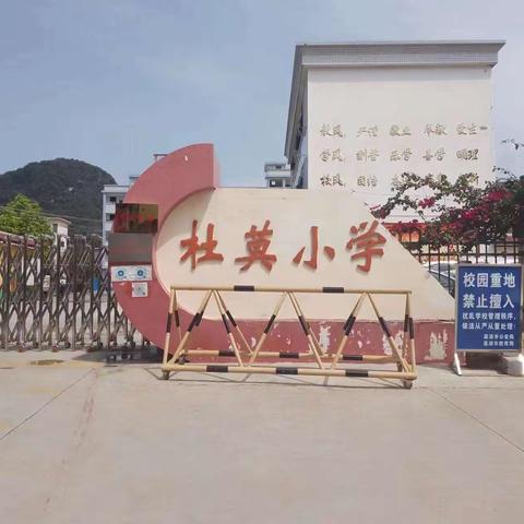 杜莫中心小学2023年秋季学期一年级新生招生布告