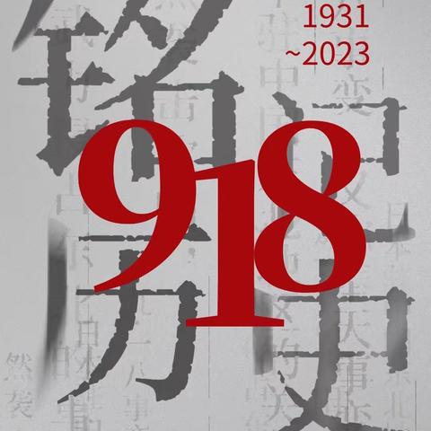 牢记历史 勿忘国耻——河东小学“九一八事变”主题升旗仪式暨班队会活动