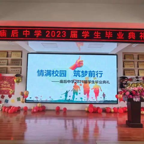 【强镇筑基在行动】情满校园逐梦前行|庙后中学举行2023届学生毕业典礼