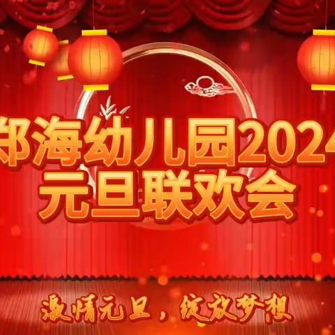 前郑海幼儿园“嘉年逢盛世 ，祥龙 报春来”元旦联欢文艺汇演圆满成功