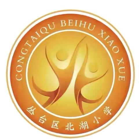 师爱无疆——北湖小学优秀班主任风采展播（十四）