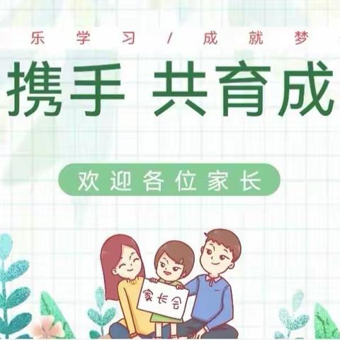 家校合作，共育成长——宋家小学家长会