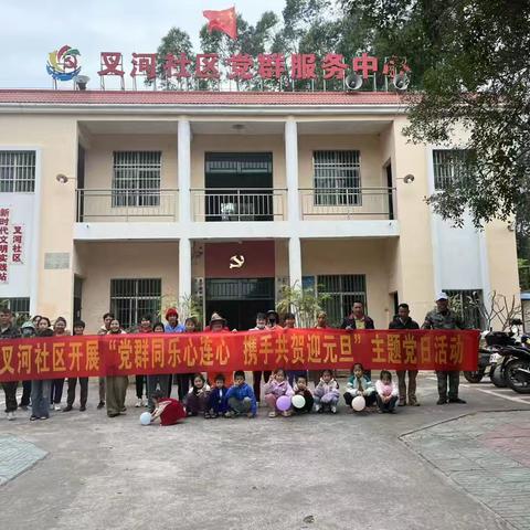 党群同乐心连心携手共贺迎元旦 ——叉河社区居委会举办贺迎元旦主题党日活动