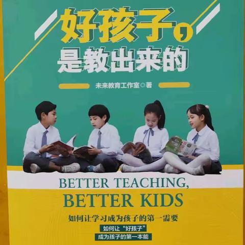 【武功县学前教育何云云名师工作室】第104期【阅读分享】读书伴我行——读《好孩子是教出来的》有感