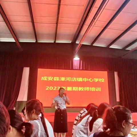 成安县漳河店镇中心学校———2023年暑期教师培训