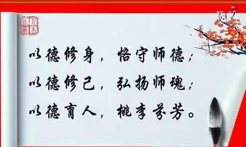 践行教育家精神，争做高素质教师——黄粱梦教育集团冯村校区开展新学期师德教育系列活动