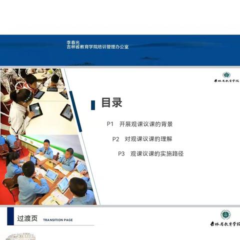 基于教学改进的观课议课1 吉林教育学院  李春光