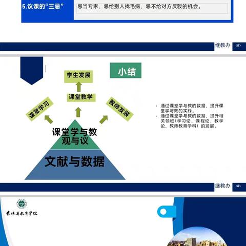 基于教学改进的观课议课2 吉林教育学院  李春光