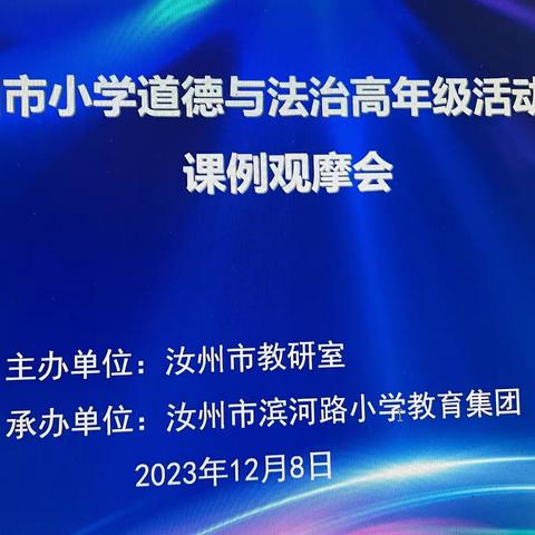 深耕细研踏歌行 共谱教研新美篇———汝州市小学道德与法治高年级活动育人课例观摩会研讨活动