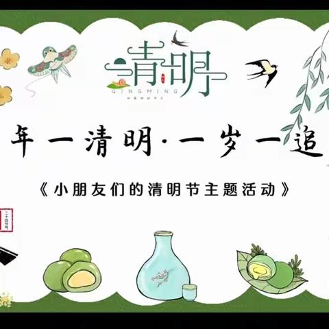 【浓情清明 传承美德】——-乌拉斯特镇牧民定居幼儿园清明节主题活动