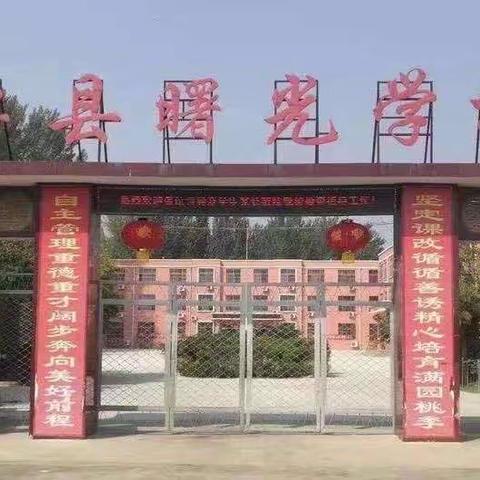 “同心聚，众行远”———单县曙光学校开学进行时