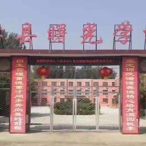 “勿忘国耻，强国有我·铭记九一八，振兴我中华”———单县曙光学校升旗仪式