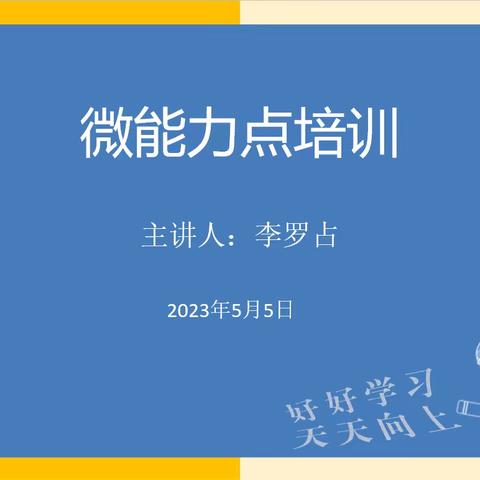 不忘初心砥砺前行，汲取能量静待花开--新市场小学信息技术能力提升2.0项目能力点应用培训