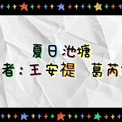 池塘里的热闹事——王安禔、葛芮妍