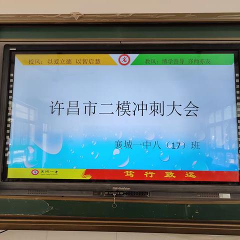 拼搏中考，为梦想而奋斗——襄城一中八(17)班许昌市地生市二模冲刺誓师大会