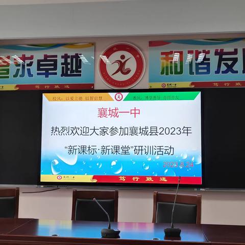 立足新课标，赋能新课堂——襄城县初中地理学科开展2023年“新课标、新课堂”研训活动
