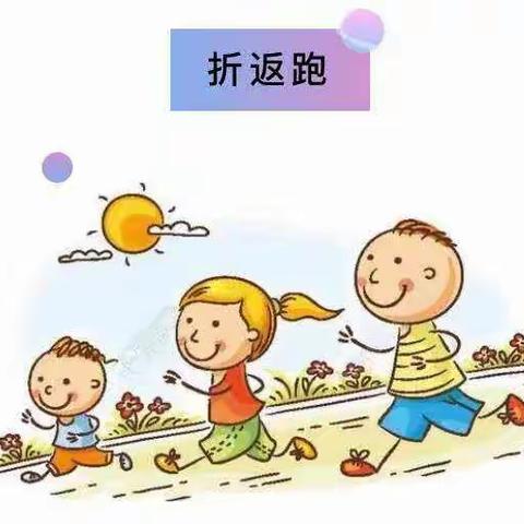 【阳光·体育】追光而行 向阳生长一清丰县油田二十中学小学体育公开课50x8折返跑