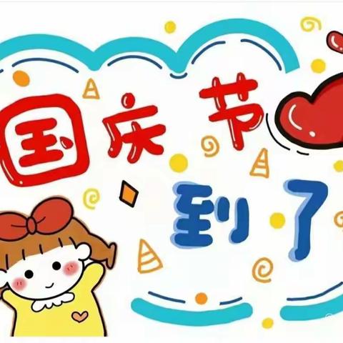 庆国庆     颂祖国———南皮镇大赵庄小学国庆节系列主题活动