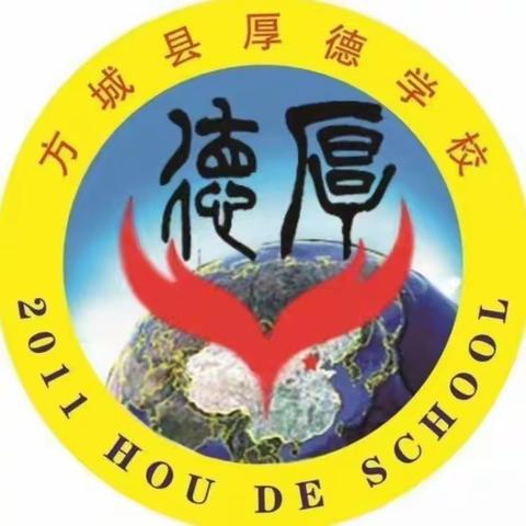 ”欲练英雄志，须明胜负多“厚德学校冬季运动会九四班活动剪影