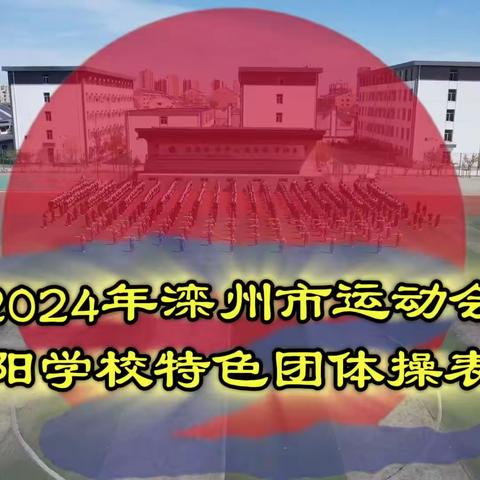 舞动青春，健体逐梦 激情飞扬 ，强国有我 ——滦州市2024年春季运动会全面拉开帷幕