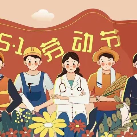 【五一放假通知】华光燕乐幼儿园2023年劳动节放假通知及温馨提示！