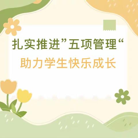 关爱学生幸福成长   五项管理促健康 全面发展乐成长 ——柴庄中学落实“五项管理”工作阶段性小结