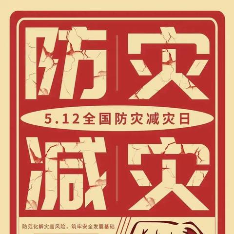 关爱学生幸福成长|防震减灾，安全“童”行——柴庄中学“全国防灾减灾日”活动总结