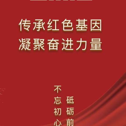 传承红色基因 凝聚奋进力量——柴庄中学开展庆祝建党102周年系列活动