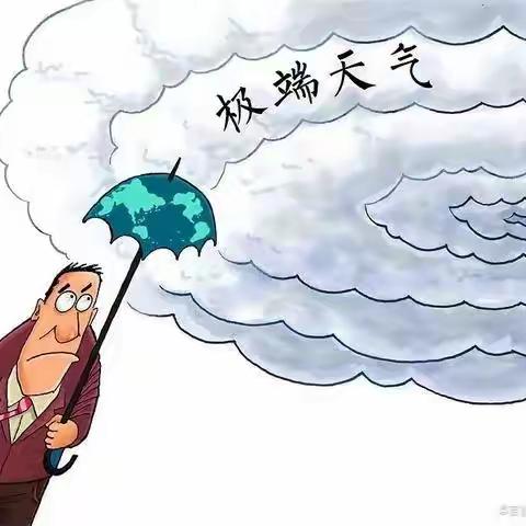 防范恶略天气温馨提示