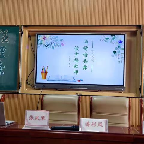 与情绪共舞 做幸福老师