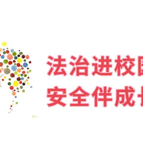 法治进校园，安全伴成长 兴义市清水河经济开发区中心幼儿园法治副校长进校园宣讲活动