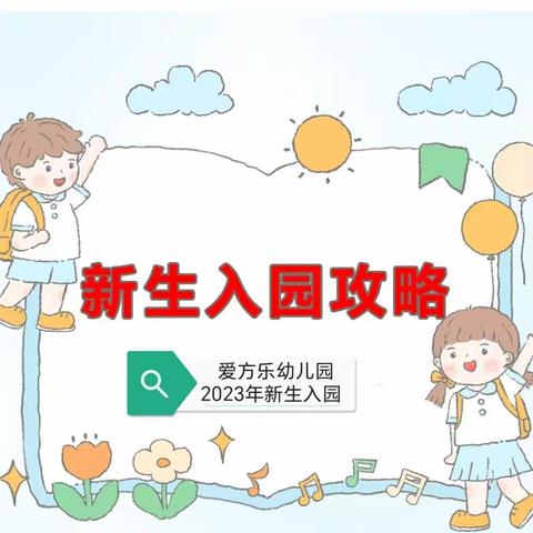 龙江幼儿园2023秋季开学温馨提示