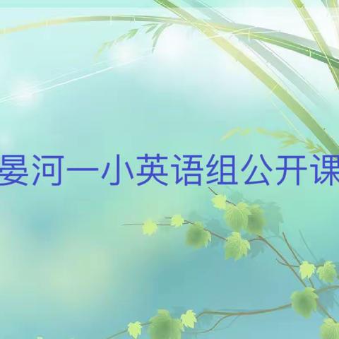 “英"你而行，教研共长——晏河一小英语组教师公开示范课教研活动