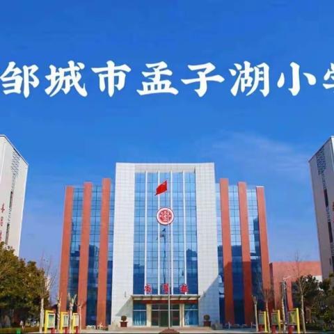 橙黄橘绿添秋色  教学视导携香来——邹城市教体局教学研究中心莅临孟子湖小学开展教学视导工作