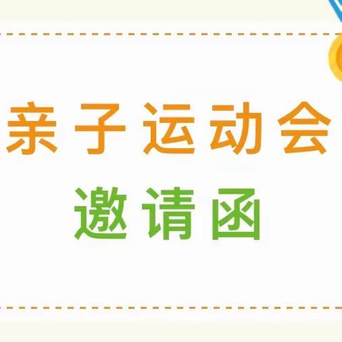 【邀请函】“我运动  我健康  我快乐”——雷州市新城街道小天才幼儿园亲子运动会