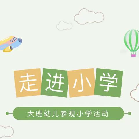 走进小学，体验成长——星源幼儿园大班幼儿参观小学活动