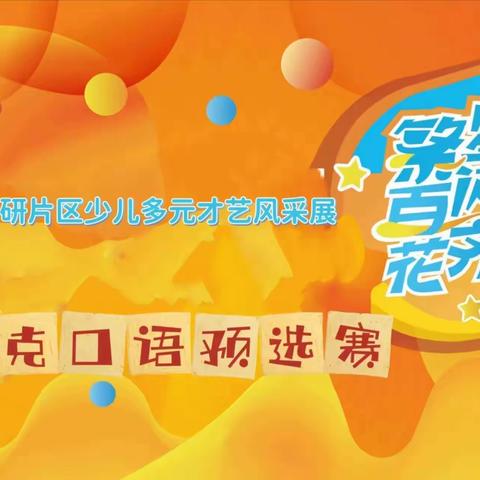 2023年神墨井研片区“繁星闪亮，百花齐放”少儿多元才艺风采展艾莱克口语预选赛圆满举办！