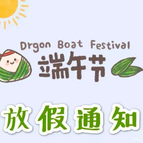 经典教育旗下国学幼儿园 ‍“端午节”“儿童节”放假通知及温馨提示