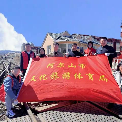 爱路护路  阿尔山文化旅游体育局在行动