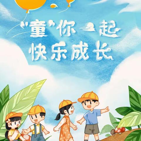 六一儿童节，与你“童”乐———2023年洪湖市汊河镇中心小学“六一”儿童节文艺汇演