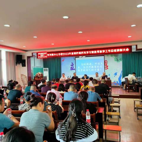 汊河中心学校2023年暑期师德师风学习暨教育教学工作总结表彰大会