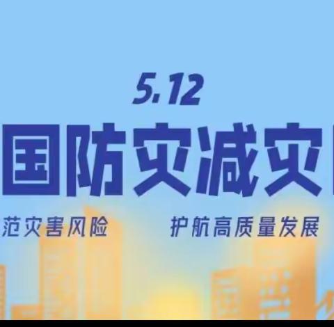 人人讲安全，个个会应急——木井幼儿园5·12全国防灾减灾日知识宣传