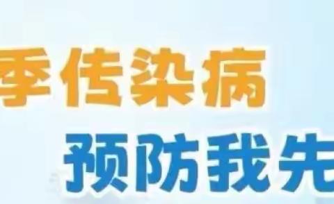 冬季传染病，预防我先行——八区七小冬季传染病防治小知识