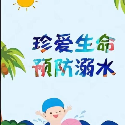 “珍爱生命，预防溺水”——靖西市吞盘乡中心幼儿圆防溺水安全教育宣传