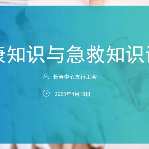 长春中支工会举办健康知识暨急救知识讲座