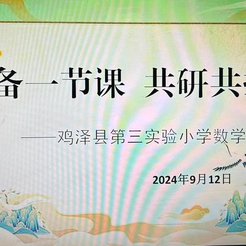 同备一节课  共研共提升 ——鸡泽县第三实验小学 数学教研活动